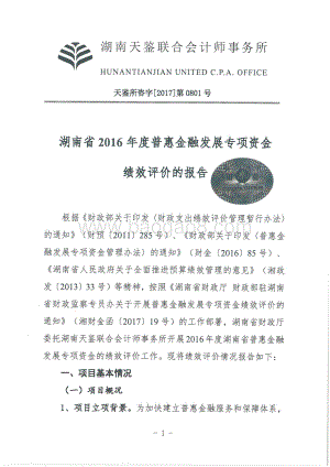 2016年普惠金融绩效评价报告 - 天鉴联合.pdf