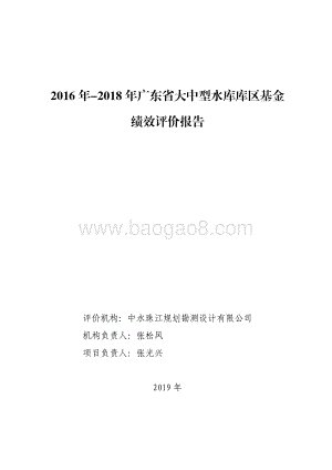 2016 年-2018 年广东省大中型水库库区基金绩效评价报告.pdf