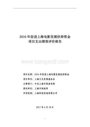 2016 年促进上海电影发展扶持资金项目支出绩效评价报告.pdf