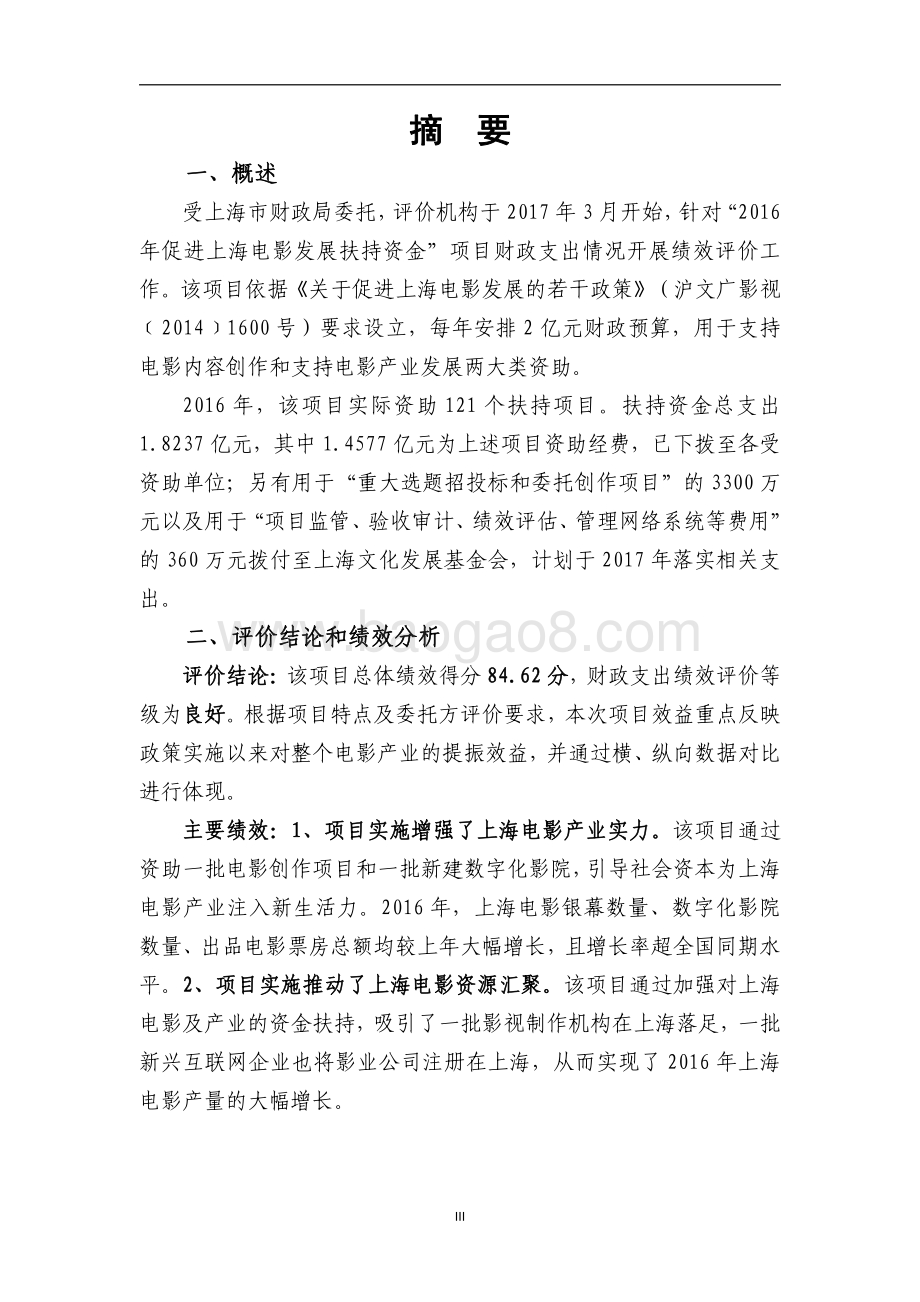 2016 年促进上海电影发展扶持资金项目支出绩效评价报告.pdf_第3页