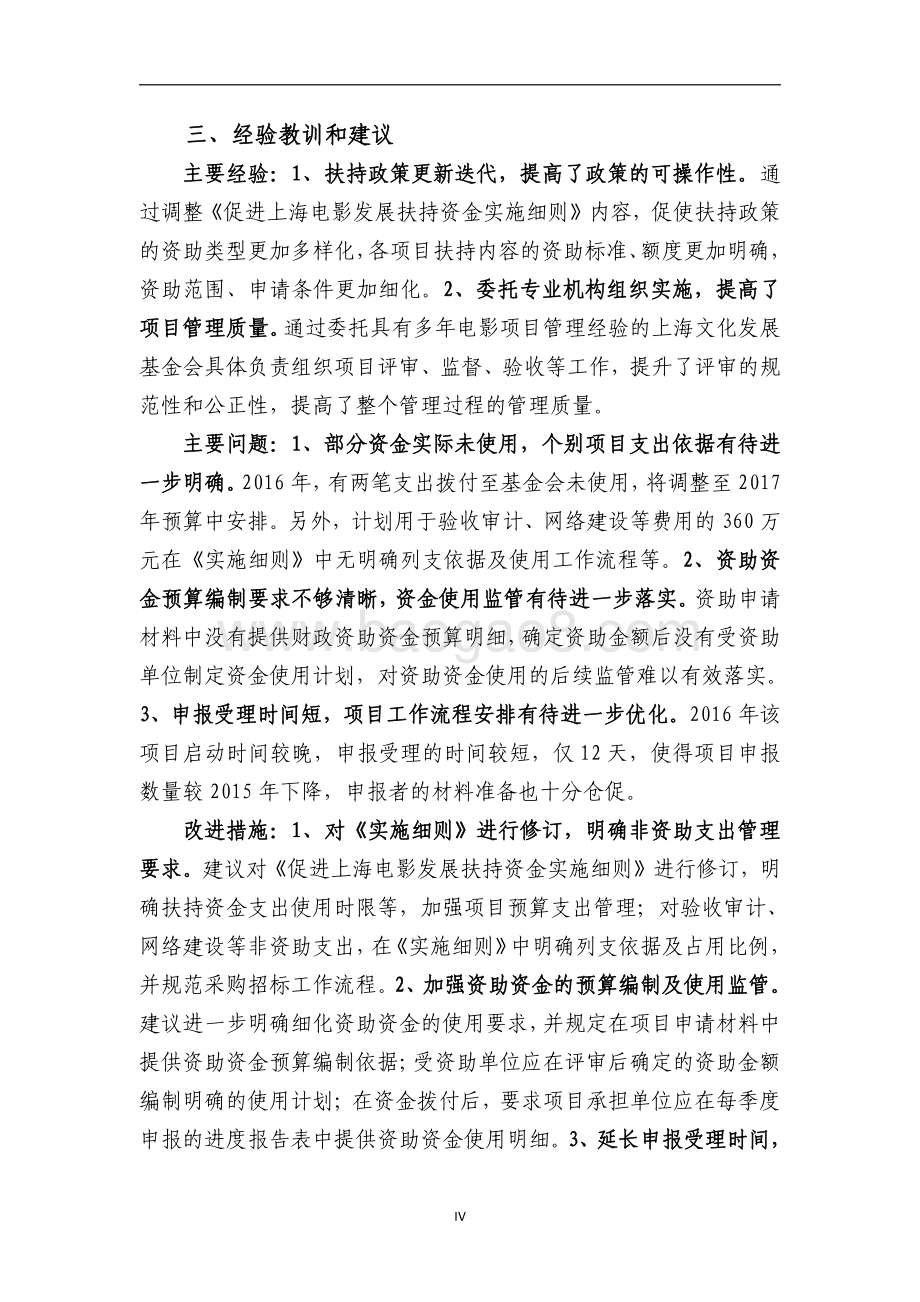 2016 年促进上海电影发展扶持资金项目支出绩效评价报告.pdf_第4页