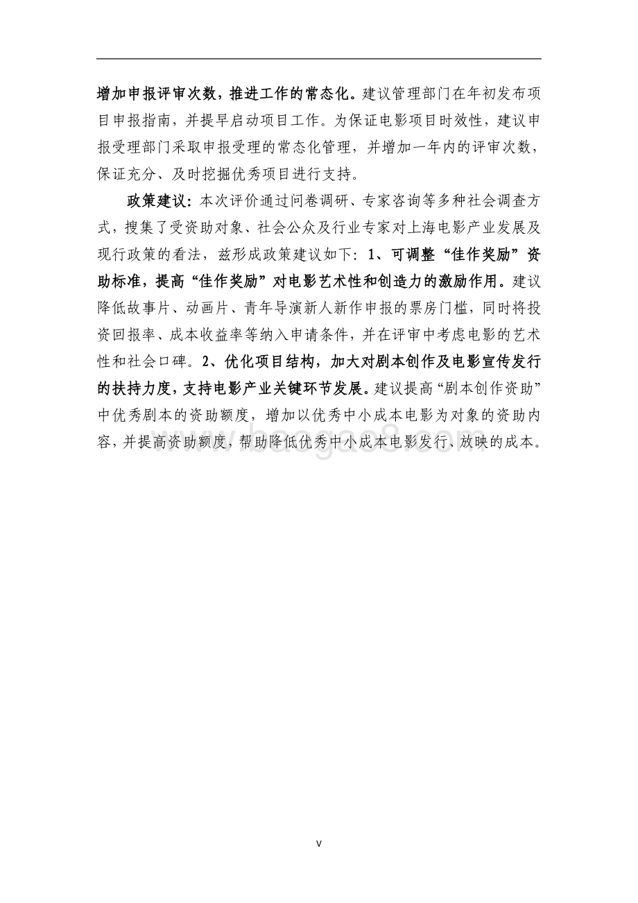 2016 年促进上海电影发展扶持资金项目支出绩效评价报告.pdf_第5页