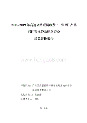 2015-2019 年高速公路联网收费“一张网”产品召回置换贷款贴息资金绩效评价报告.pdf