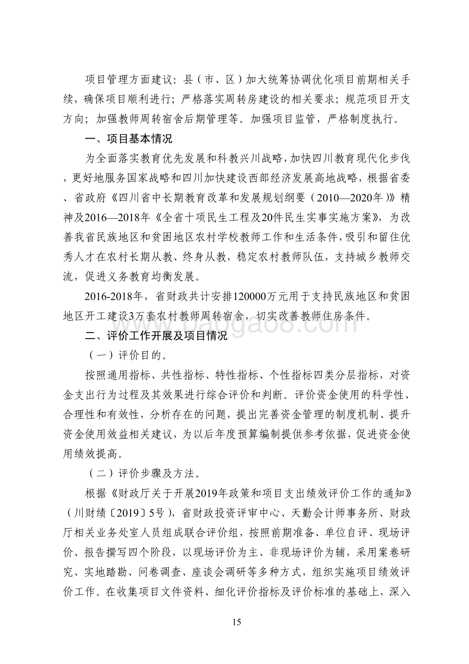 2016-2018 年省级农村教师周转宿舍建设专项资金项目绩效评价报告（四川）.pdf_第2页
