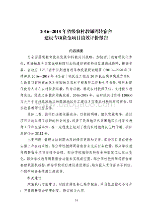2016-2018 年省级农村教师周转宿舍建设专项资金项目绩效评价报告（四川）.pdf
