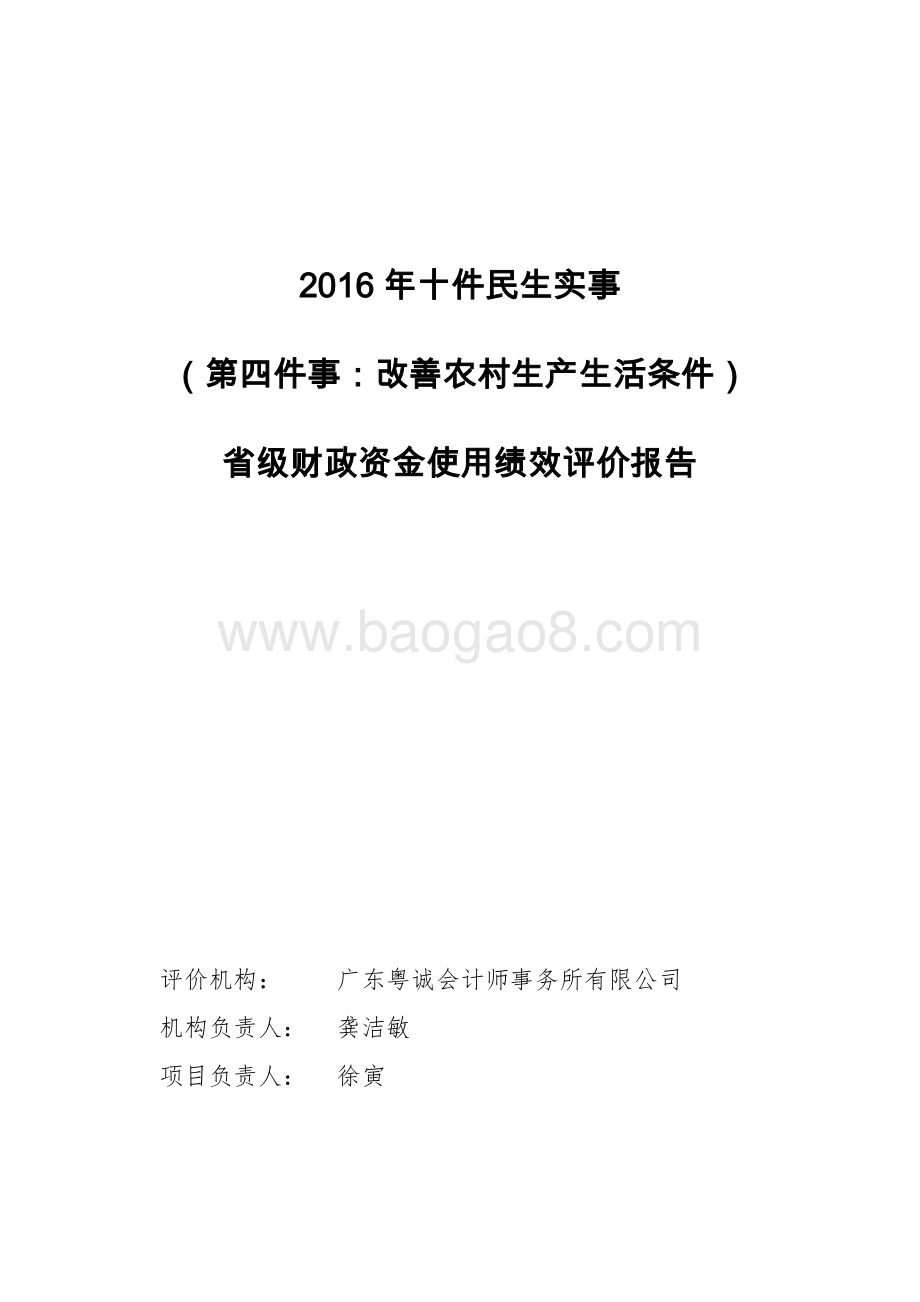 2016年十件民生实事（第四件事：改善农村生产生活条件）省级财政资金使用绩效评价报告.doc_第1页