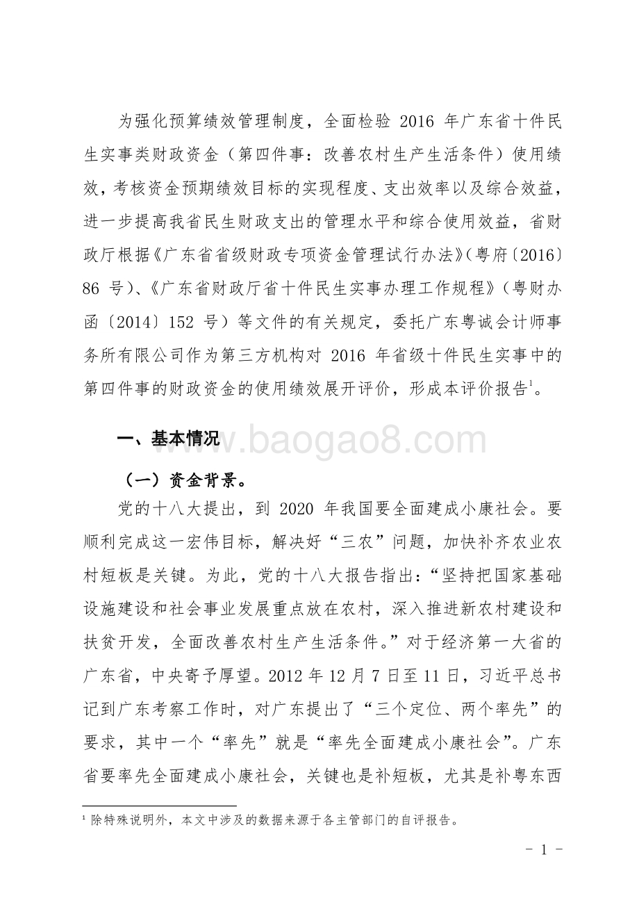 2016年十件民生实事（第四件事：改善农村生产生活条件）省级财政资金使用绩效评价报告.doc_第3页