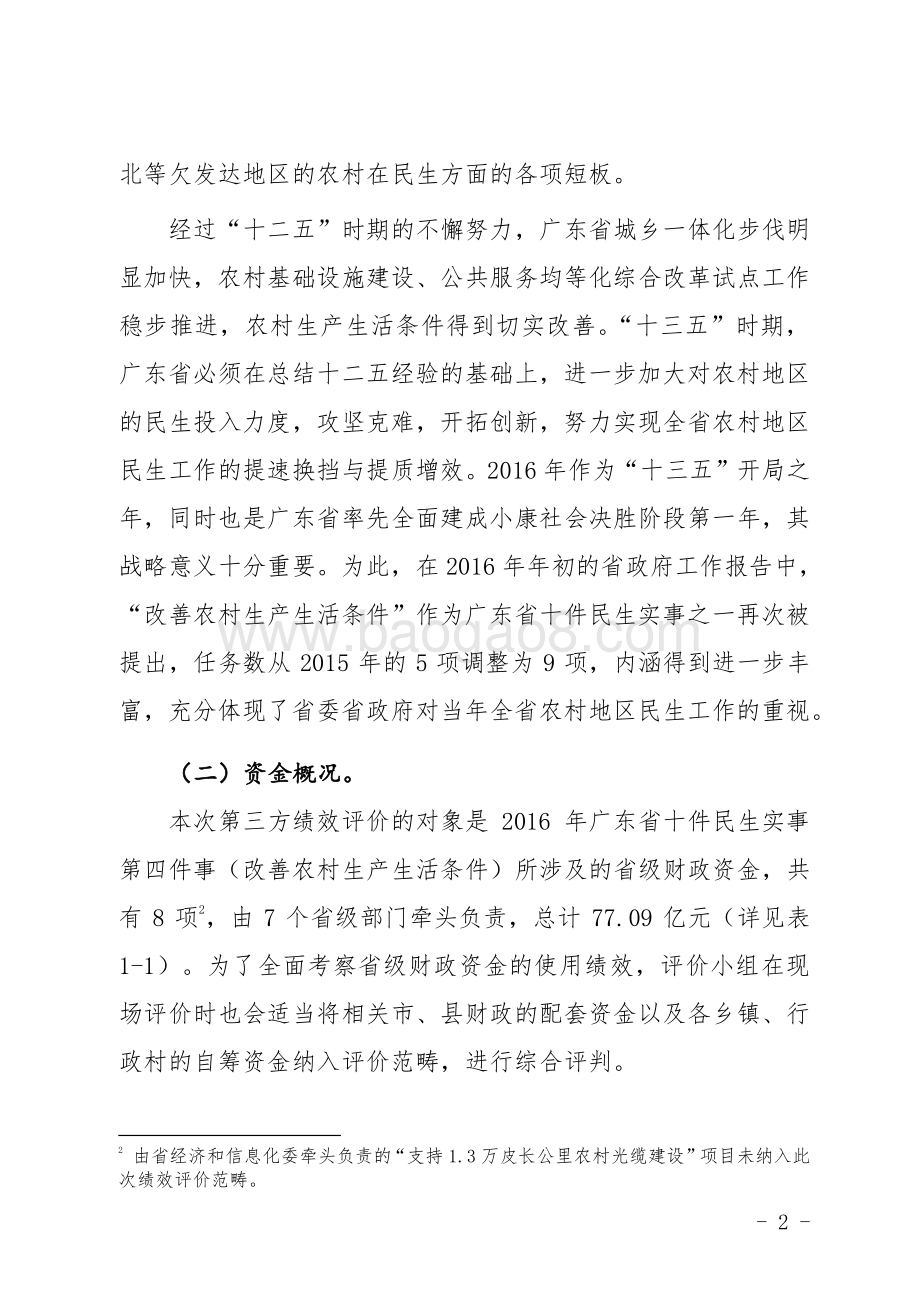 2016年十件民生实事（第四件事：改善农村生产生活条件）省级财政资金使用绩效评价报告.doc_第4页