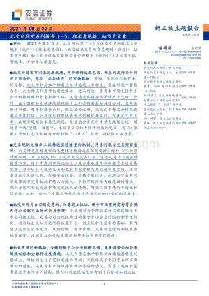 北交所研究系列报告（一）：征求意见稿细节见文章.pdf