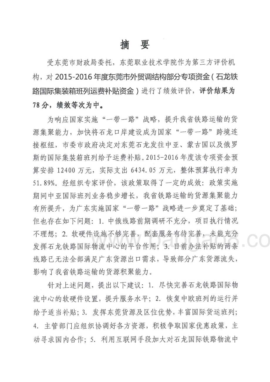 2015-2016年度东莞市外贸调结构部分专项资金（东莞石龙国际货运班列专项资助资金）重点绩效评价报告.pdf_第2页