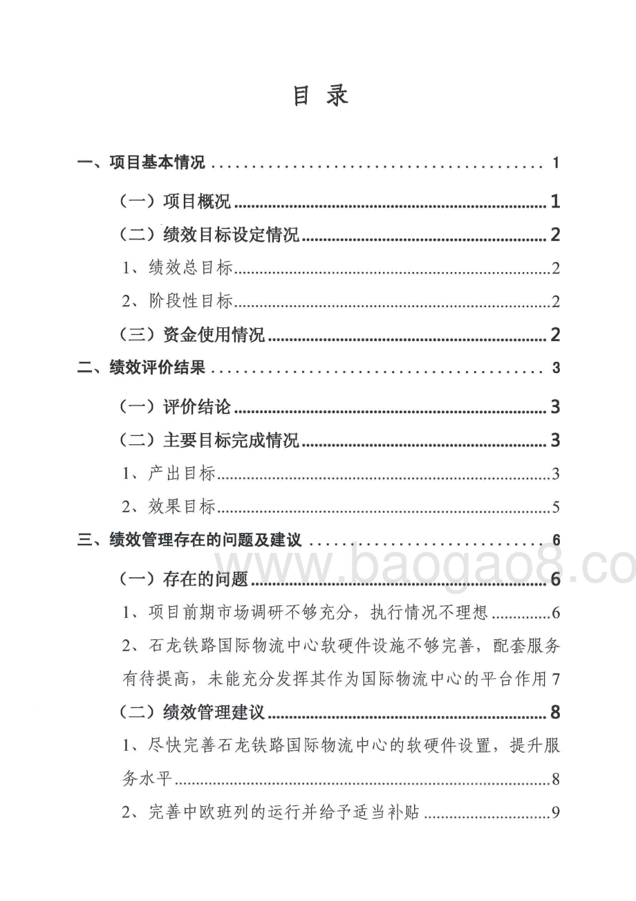 2015-2016年度东莞市外贸调结构部分专项资金（东莞石龙国际货运班列专项资助资金）重点绩效评价报告.pdf_第4页