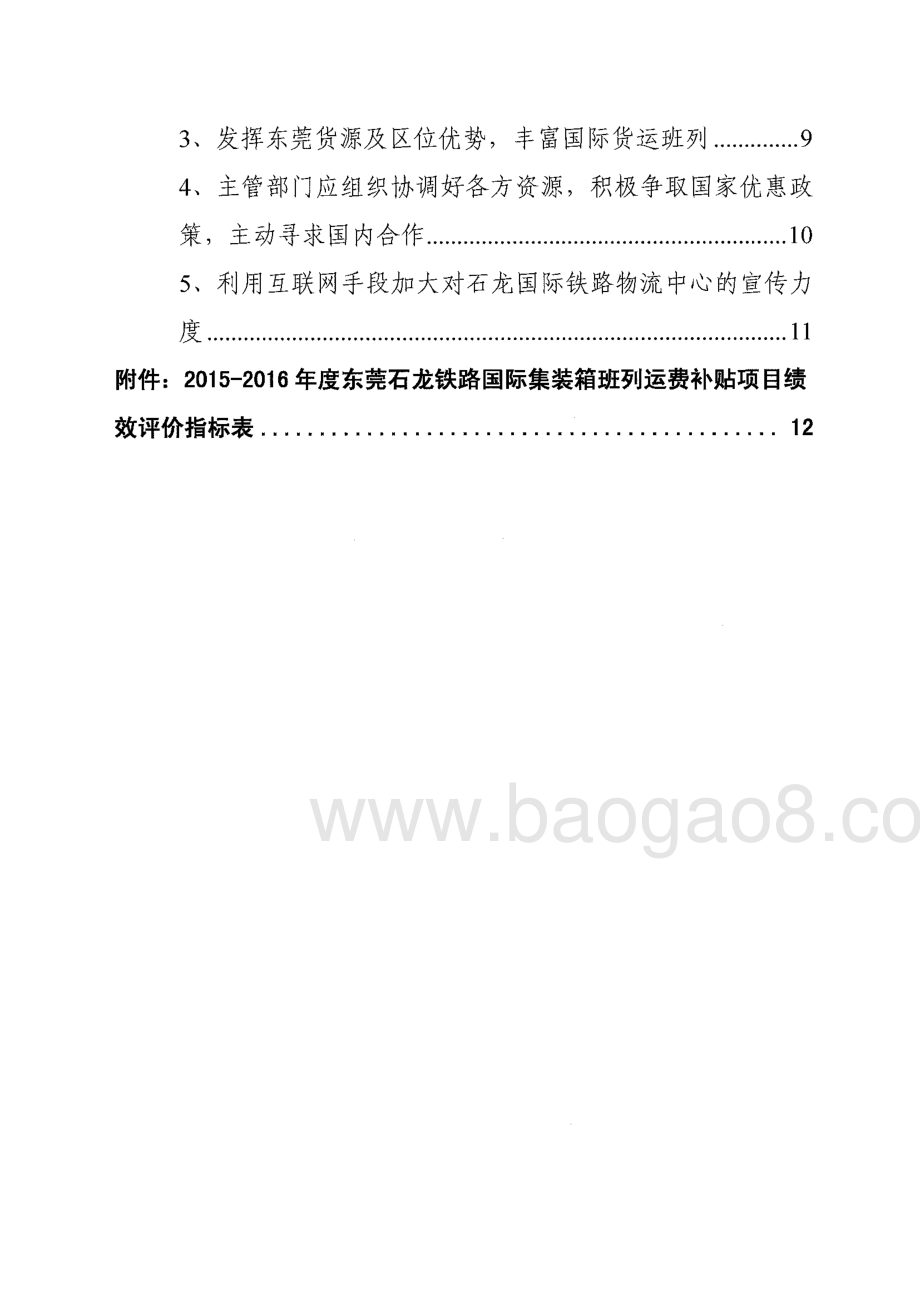 2015-2016年度东莞市外贸调结构部分专项资金（东莞石龙国际货运班列专项资助资金）重点绩效评价报告.pdf_第5页