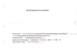 2015-2016年度东莞市外贸调结构部分专项资金（东莞石龙国际货运班列专项资助资金）重点绩效评价报告.pdf