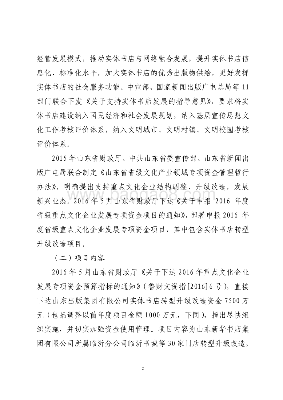 2016年服务业发展专项资金（广告业和重点文化企业发展资金—实体书店转型升级项目）绩效评价报告（山东）.pdf_第2页