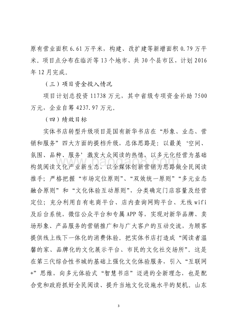 2016年服务业发展专项资金（广告业和重点文化企业发展资金—实体书店转型升级项目）绩效评价报告（山东）.pdf_第3页