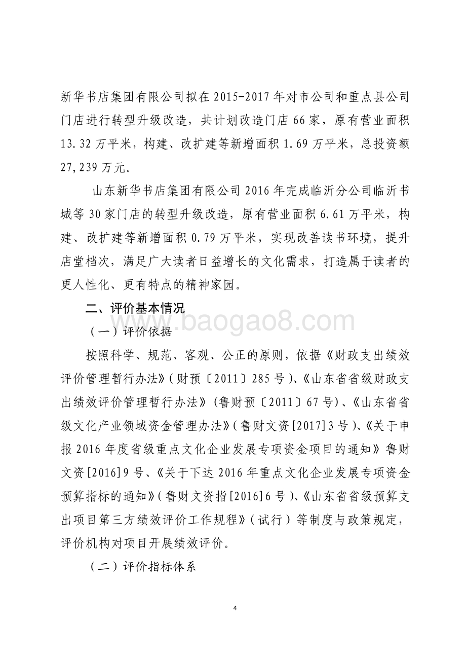 2016年服务业发展专项资金（广告业和重点文化企业发展资金—实体书店转型升级项目）绩效评价报告（山东）.pdf_第4页