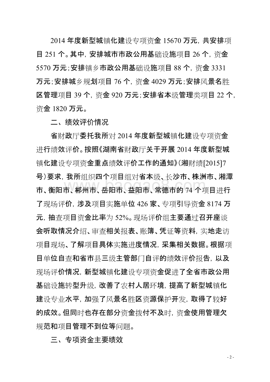 2014年度新型城镇化建设专项资金绩效评价报告（湖南）.doc_第2页