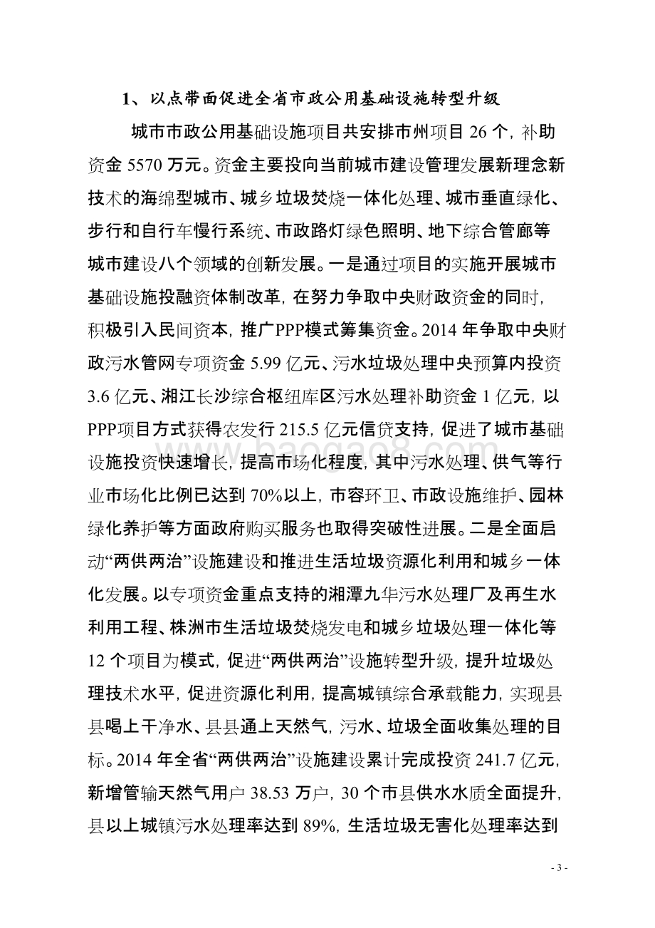 2014年度新型城镇化建设专项资金绩效评价报告（湖南）.doc_第3页
