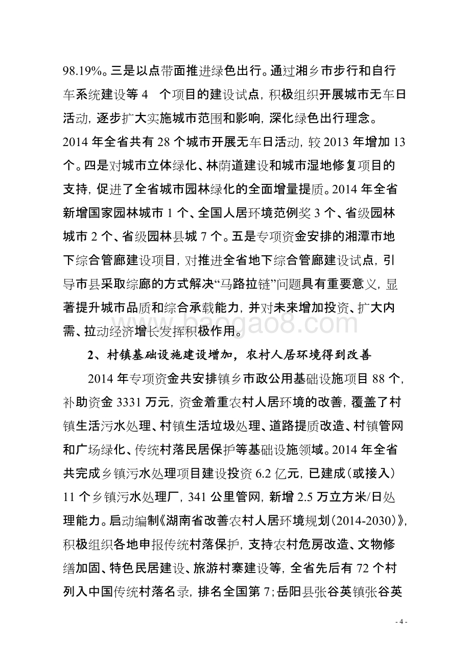 2014年度新型城镇化建设专项资金绩效评价报告（湖南）.doc_第4页