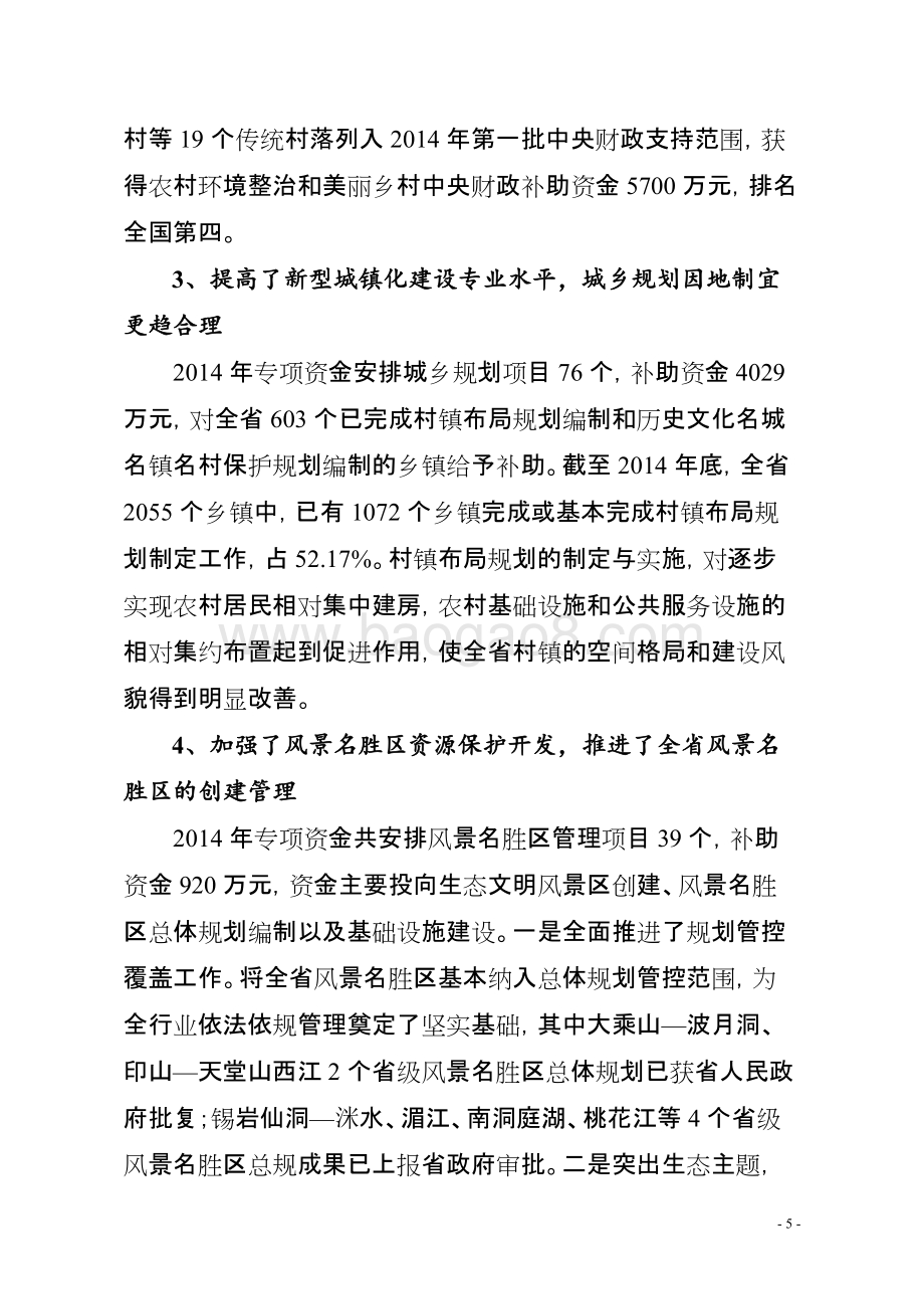 2014年度新型城镇化建设专项资金绩效评价报告（湖南）.doc_第5页