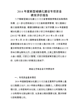 2014年度新型城镇化建设专项资金绩效评价报告（湖南）.doc