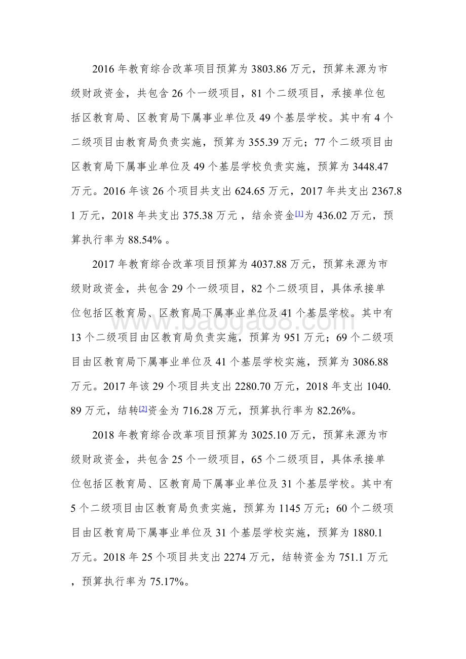 2016-2018年教育综合改革补助项目财政支出绩效评价报告.docx_第3页