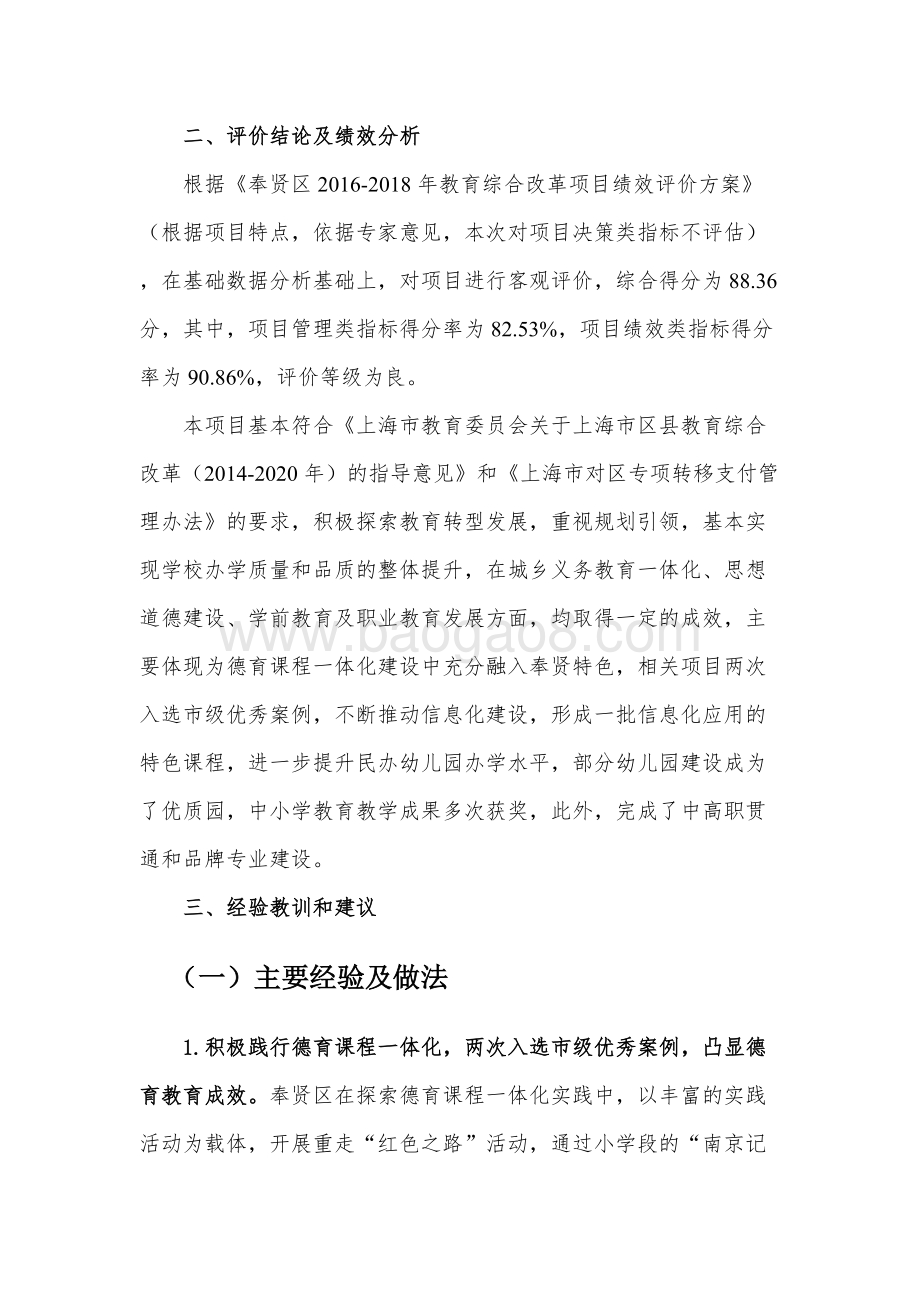 2016-2018年教育综合改革补助项目财政支出绩效评价报告.docx_第4页
