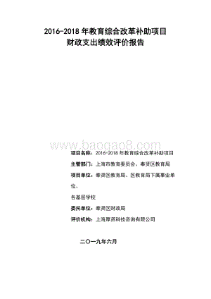 2016-2018年教育综合改革补助项目财政支出绩效评价报告.docx