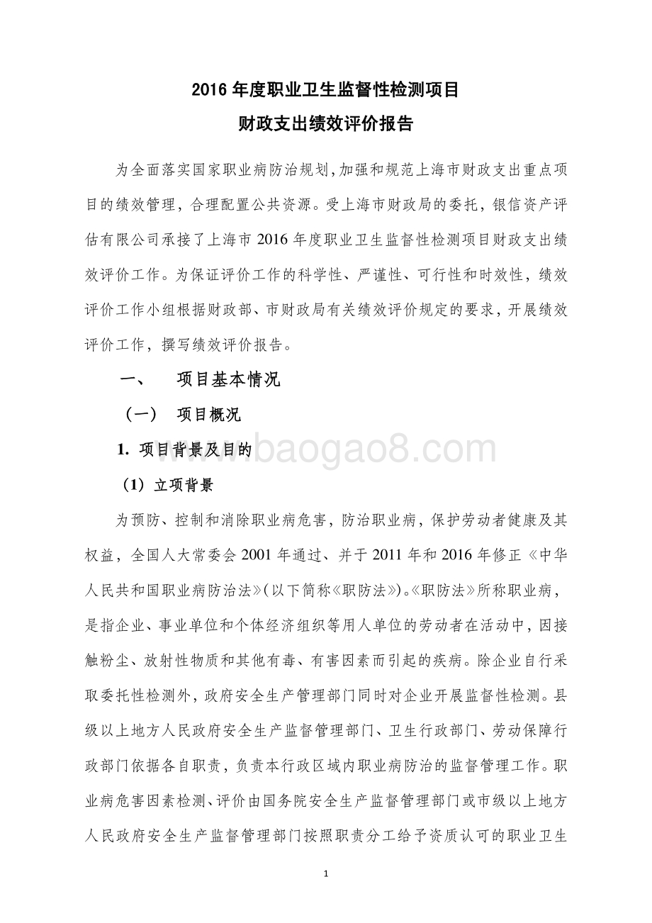 2016年度职业卫生监督性检测项目绩效评价报告.pdf_第3页