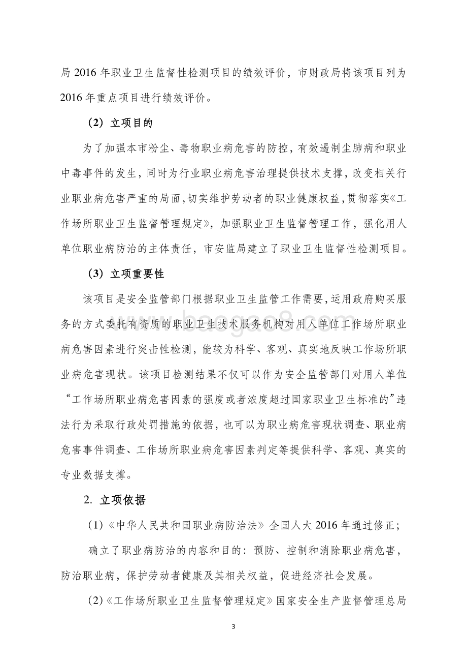 2016年度职业卫生监督性检测项目绩效评价报告.pdf_第5页