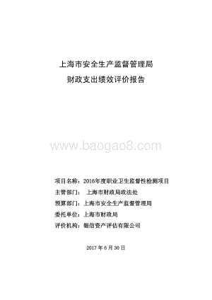 2016年度职业卫生监督性检测项目绩效评价报告.pdf