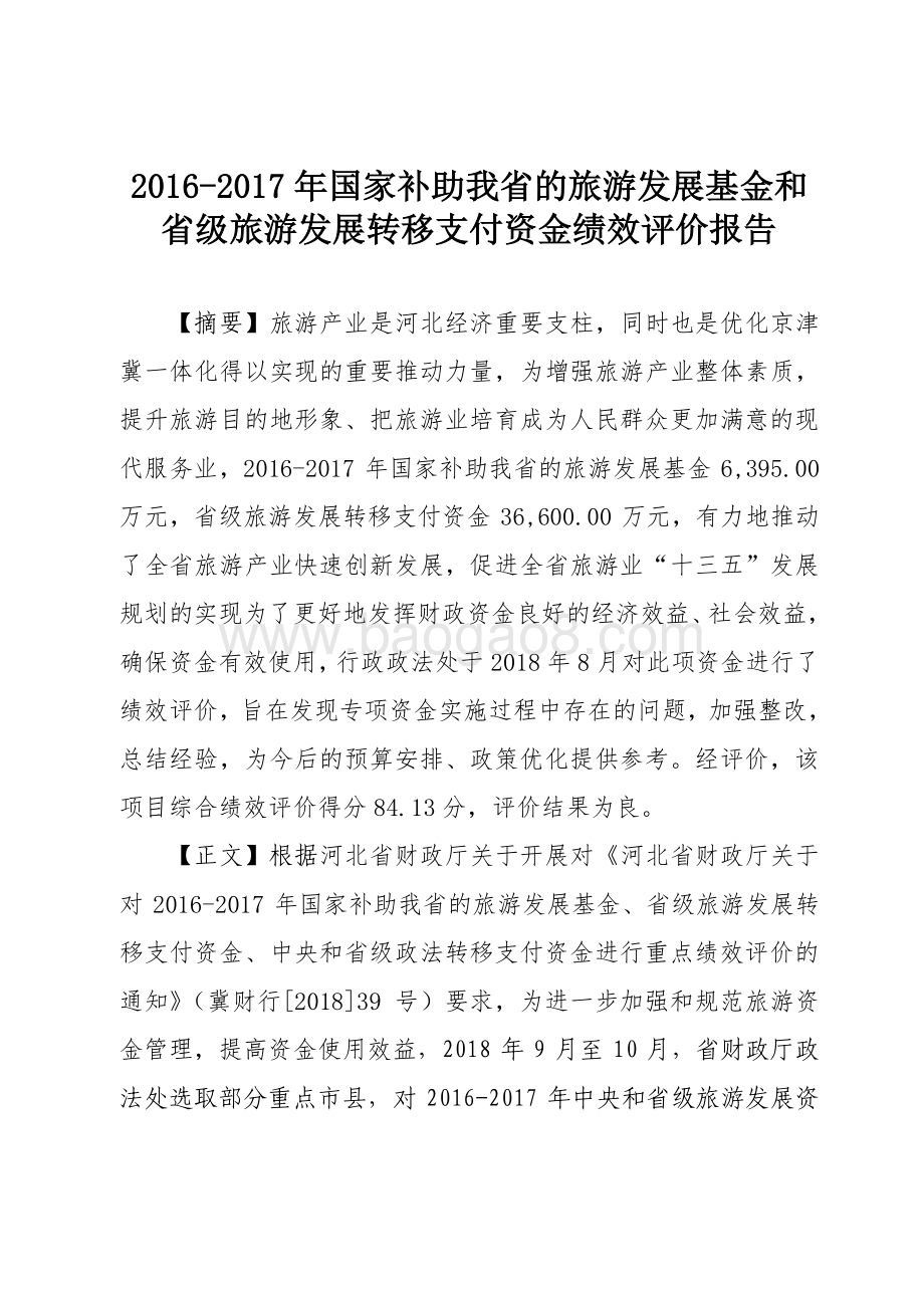 2016-2017年国家补助我省的旅游发展基金和省级旅游发展转移支付资金绩效评价报告.pdf_第1页