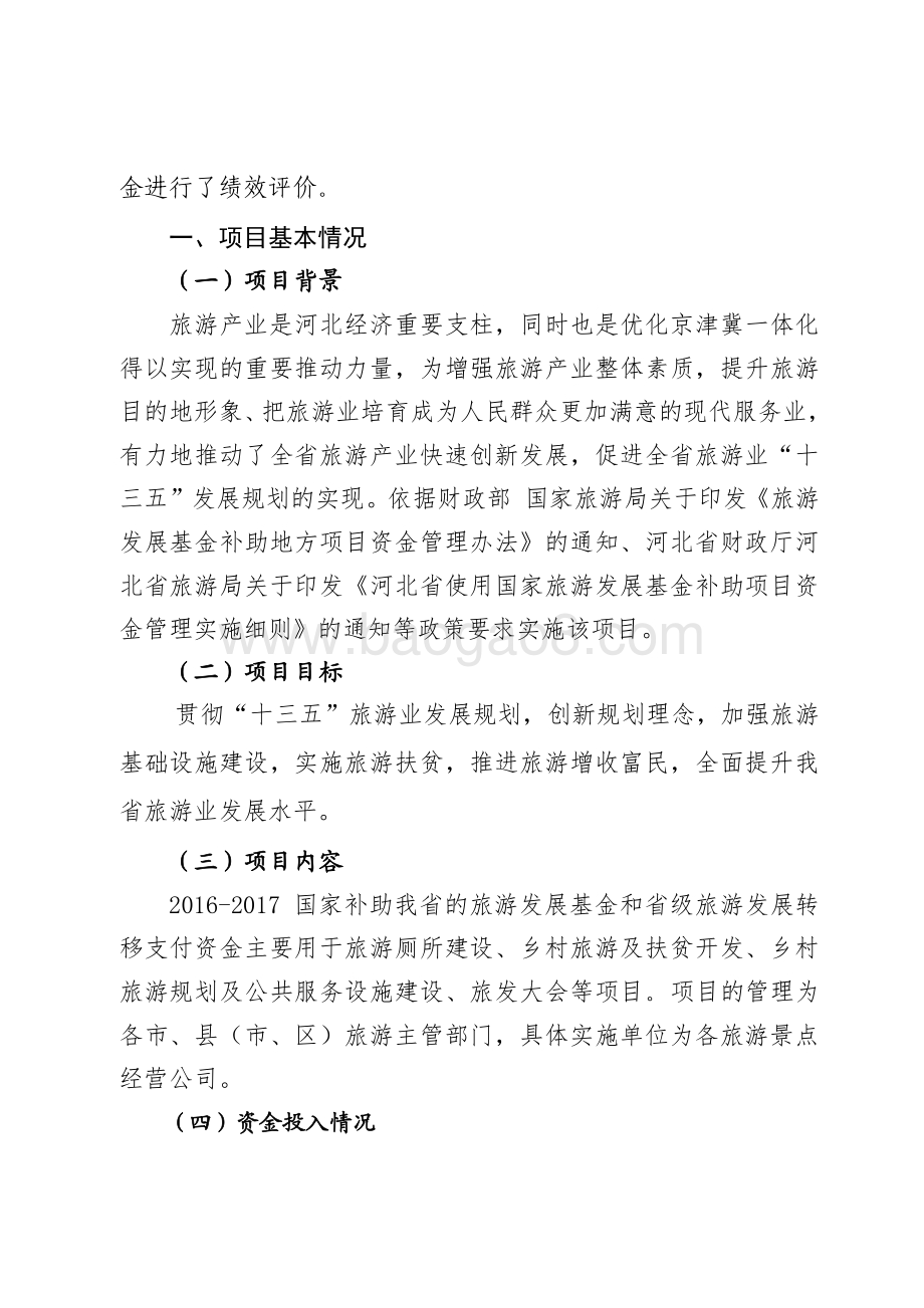 2016-2017年国家补助我省的旅游发展基金和省级旅游发展转移支付资金绩效评价报告.pdf_第2页