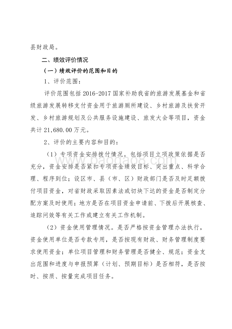 2016-2017年国家补助我省的旅游发展基金和省级旅游发展转移支付资金绩效评价报告.pdf_第4页