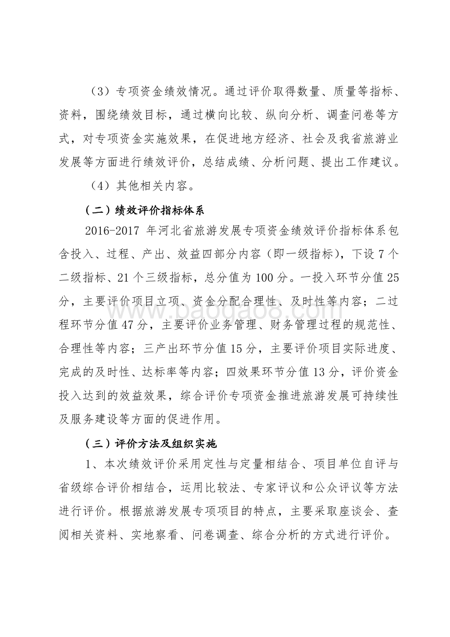 2016-2017年国家补助我省的旅游发展基金和省级旅游发展转移支付资金绩效评价报告.pdf_第5页