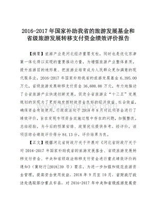 2016-2017年国家补助我省的旅游发展基金和省级旅游发展转移支付资金绩效评价报告.pdf