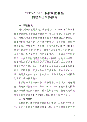 2012~2014年粮食风险基金绩效评价简要报告.pdf