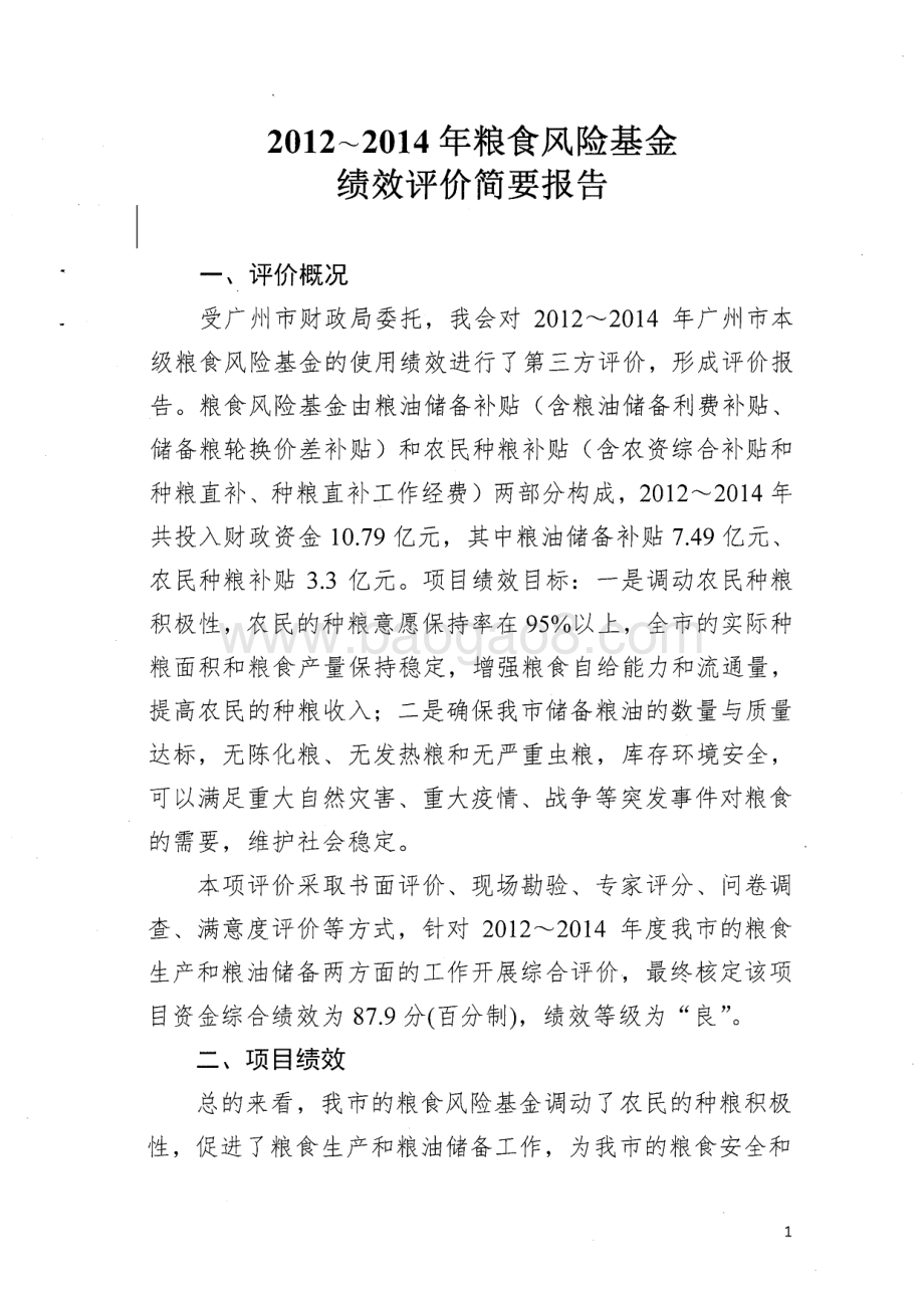 2012~2014年粮食风险基金绩效评价简要报告.pdf_第1页