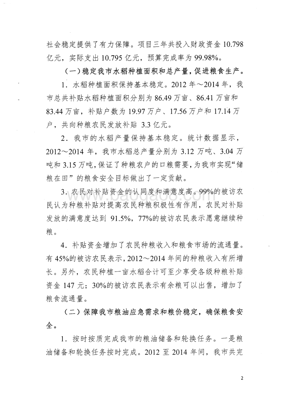 2012~2014年粮食风险基金绩效评价简要报告.pdf_第2页