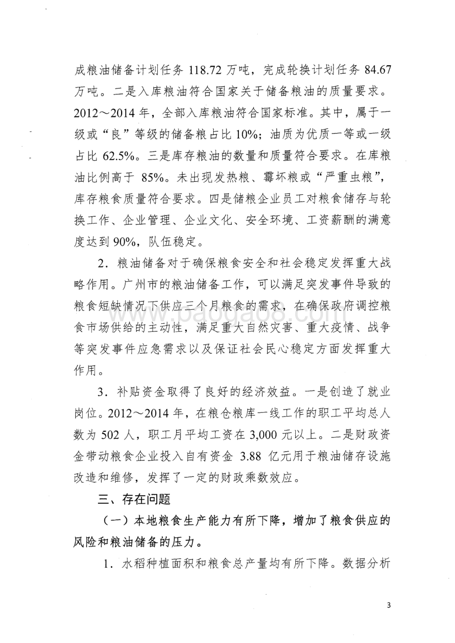2012~2014年粮食风险基金绩效评价简要报告.pdf_第3页