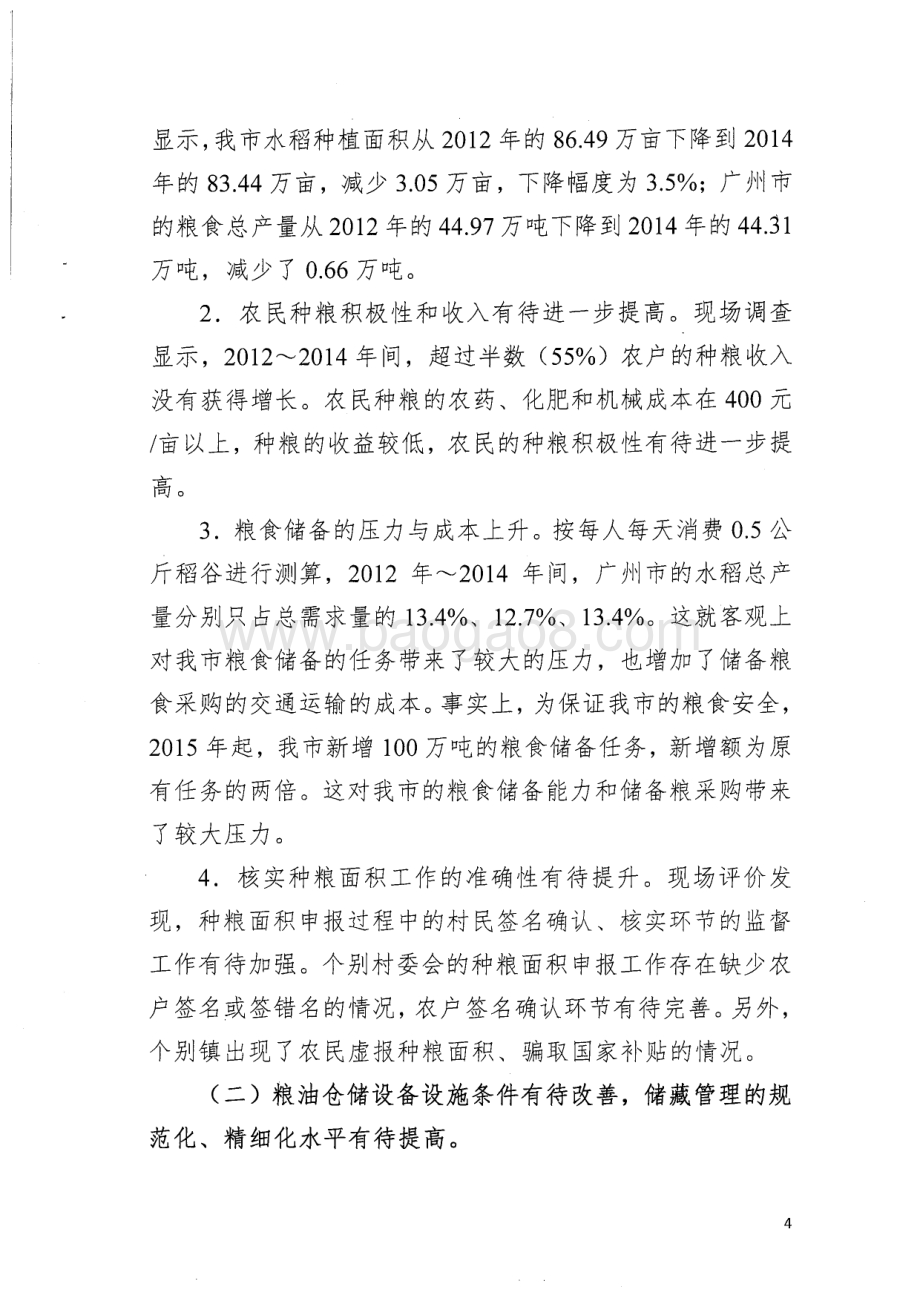 2012~2014年粮食风险基金绩效评价简要报告.pdf_第4页