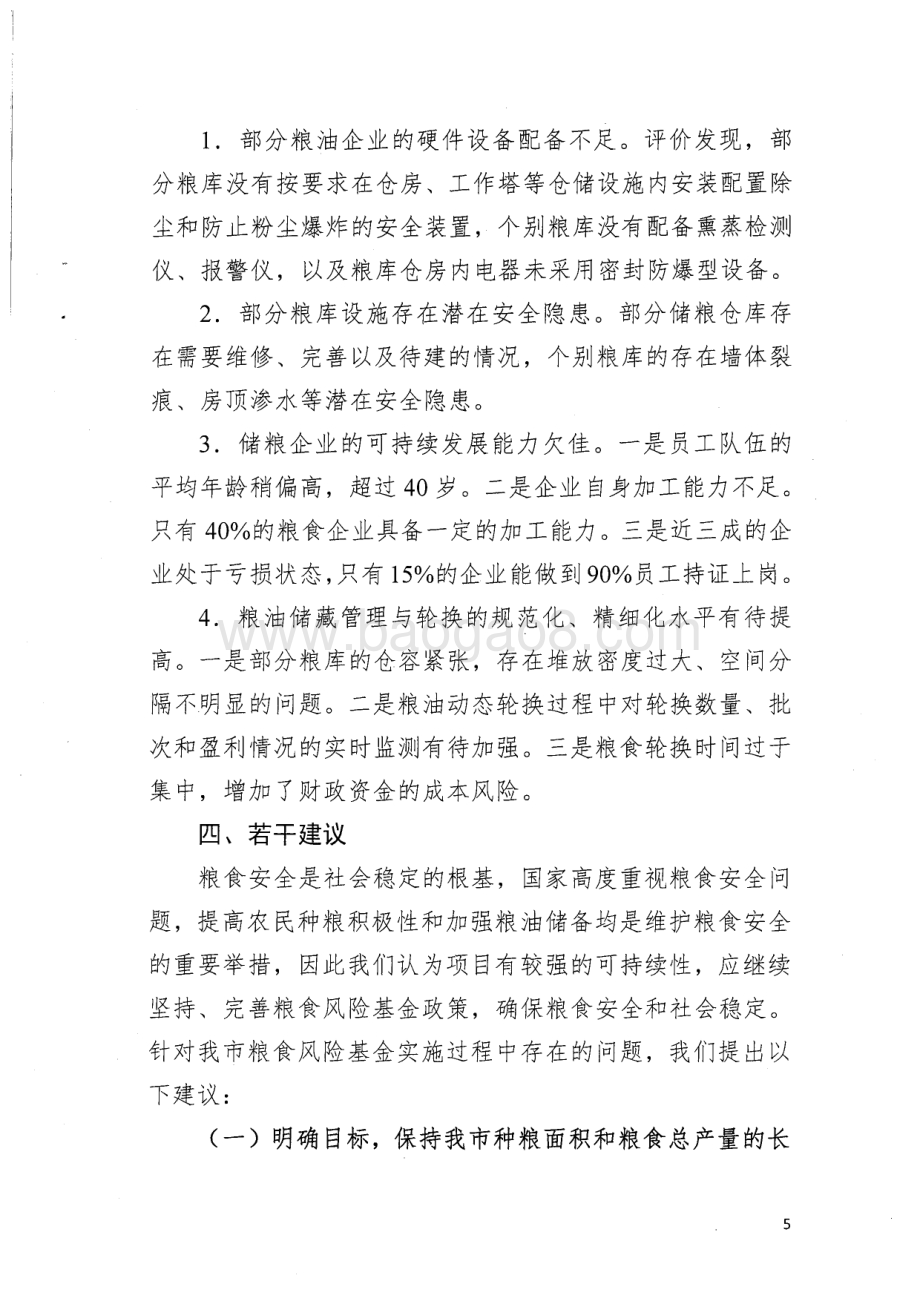 2012~2014年粮食风险基金绩效评价简要报告.pdf_第5页