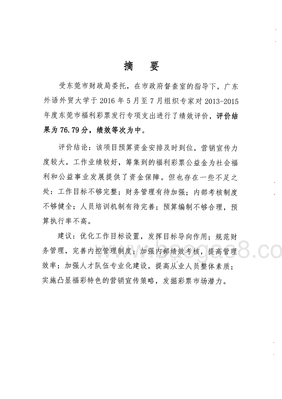 2013-2015年度东莞市福利彩票发行专项支出绩效评价报告.pdf_第2页