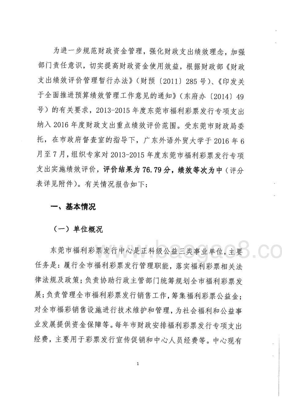 2013-2015年度东莞市福利彩票发行专项支出绩效评价报告.pdf_第4页