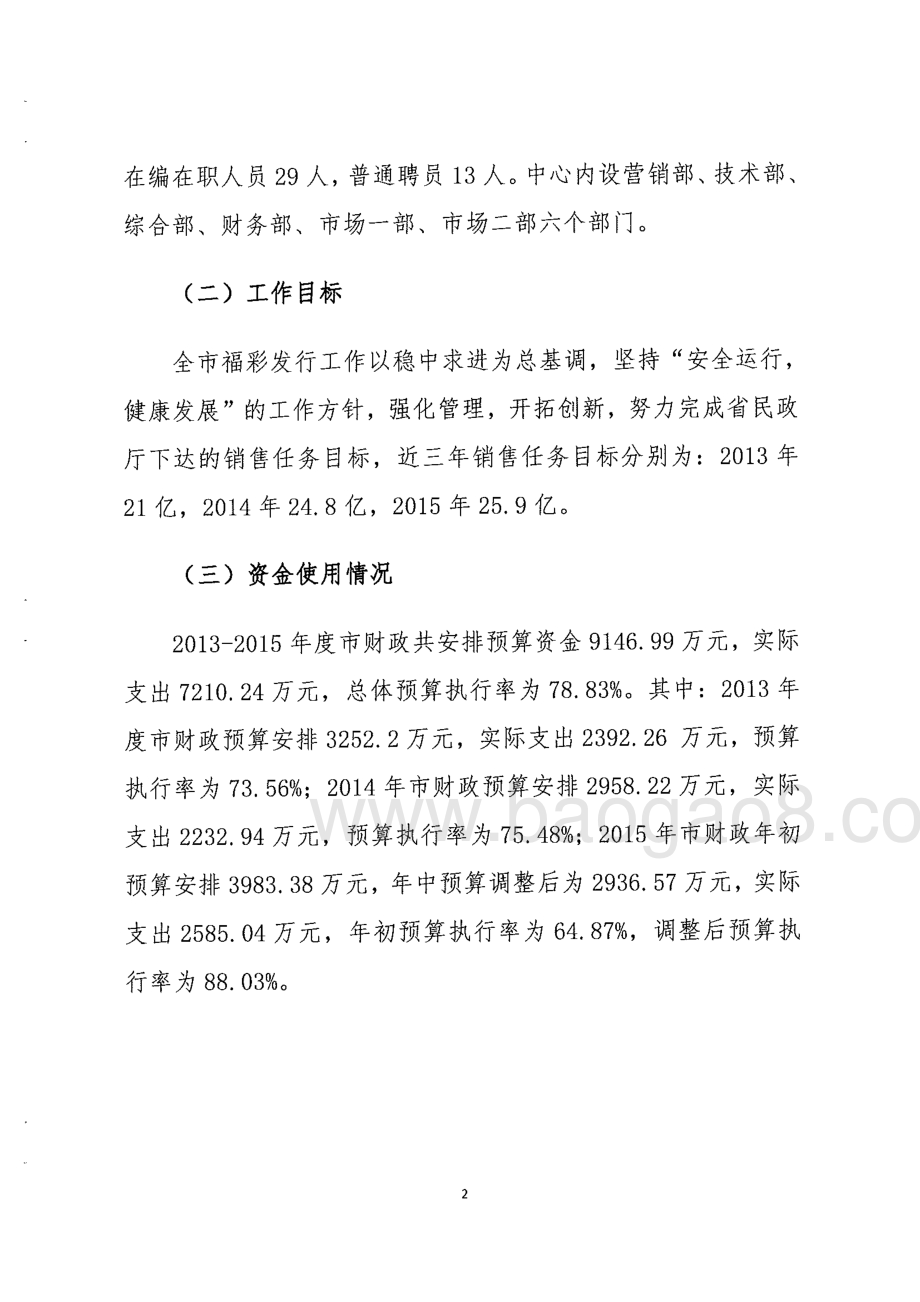 2013-2015年度东莞市福利彩票发行专项支出绩效评价报告.pdf_第5页
