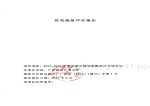 2013-2015年度东莞市福利彩票发行专项支出绩效评价报告.pdf