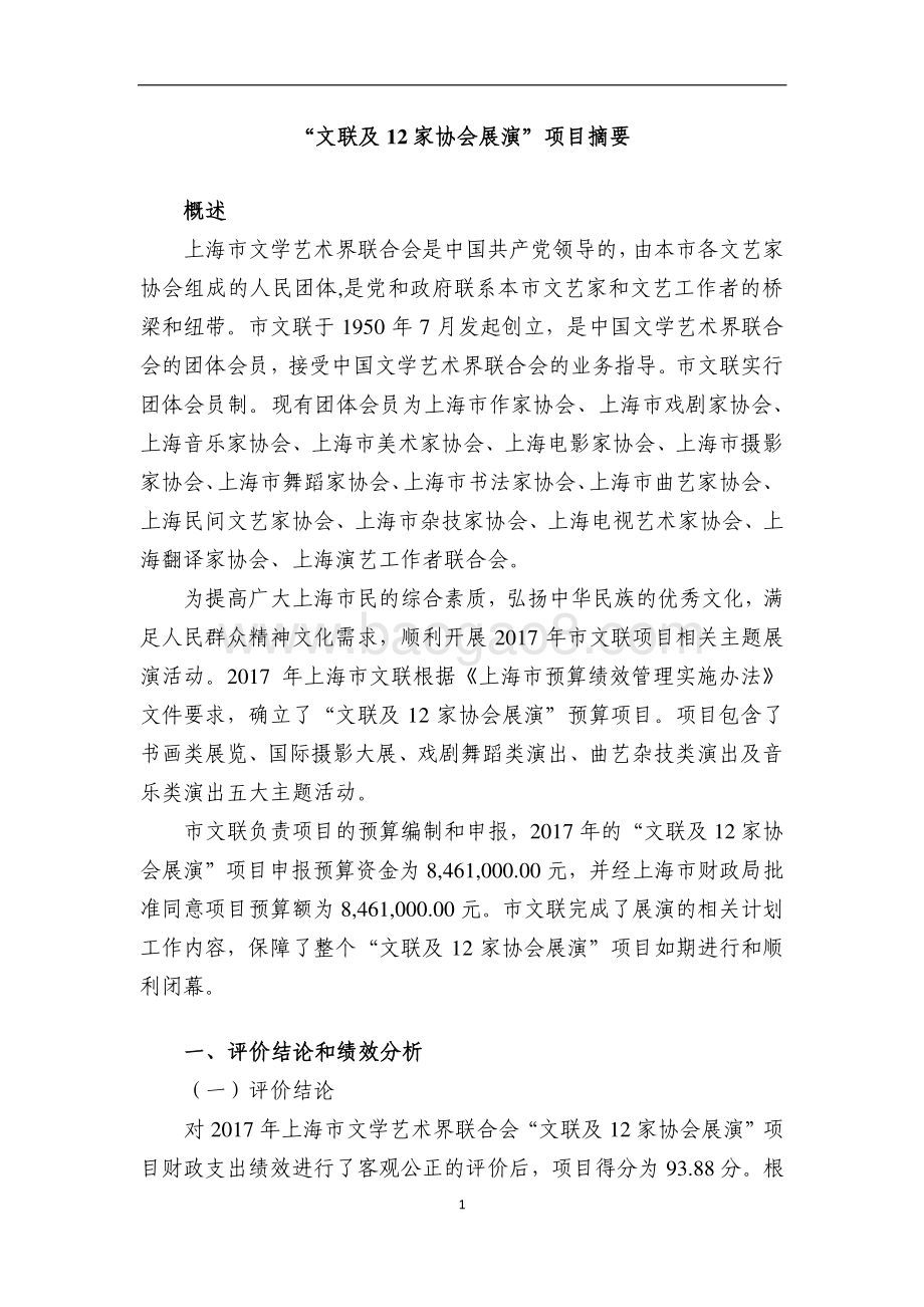 “文联及 12 家协会展演”项目绩效评价报告.pdf_第2页