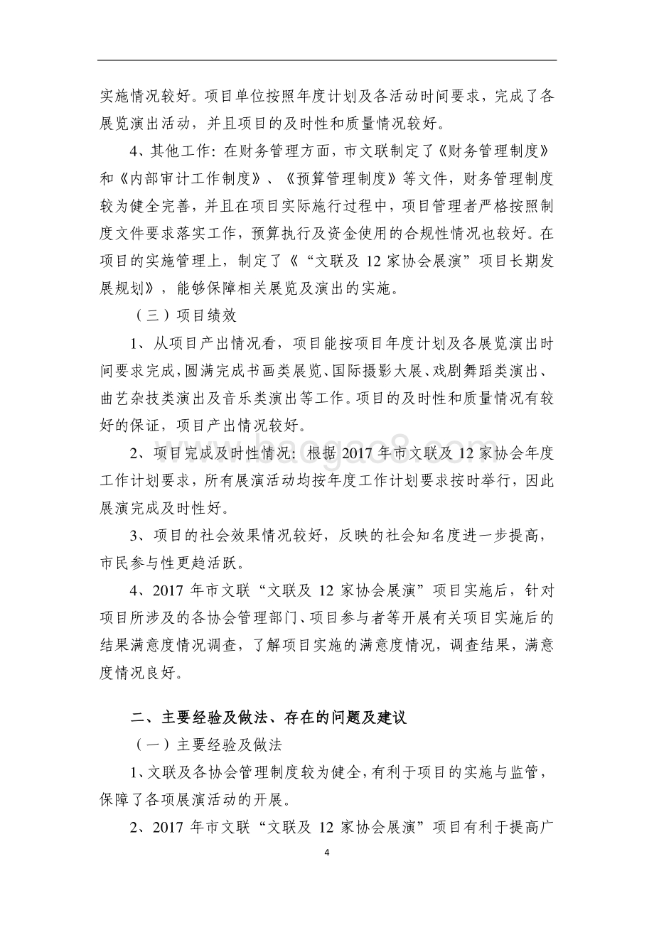“文联及 12 家协会展演”项目绩效评价报告.pdf_第5页
