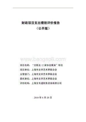 “文联及 12 家协会展演”项目绩效评价报告.pdf