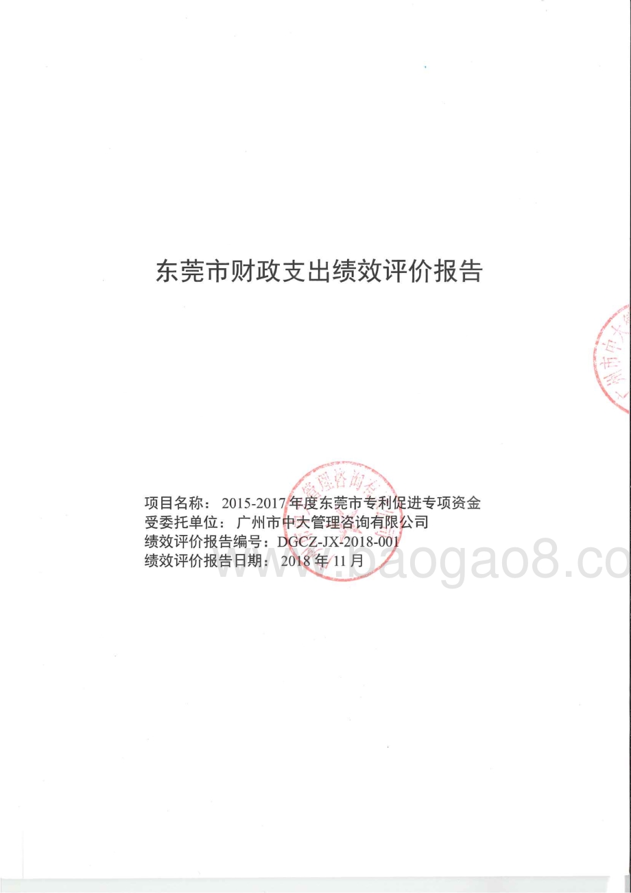 2015-2017年度东莞市专利促进专项资金绩效评价报告.pdf_第1页